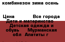 комбинезон зима осень  › Цена ­ 1 200 - Все города Дети и материнство » Детская одежда и обувь   . Мурманская обл.,Апатиты г.